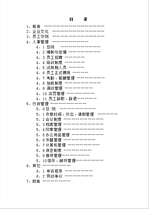 装饰公司管理员工制度Word模板