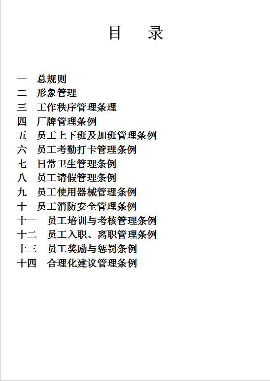 新工厂员工管理规章制度Word模板