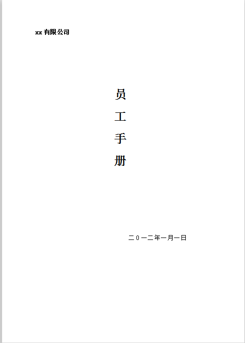 装饰公司管理员工制度Word模板
