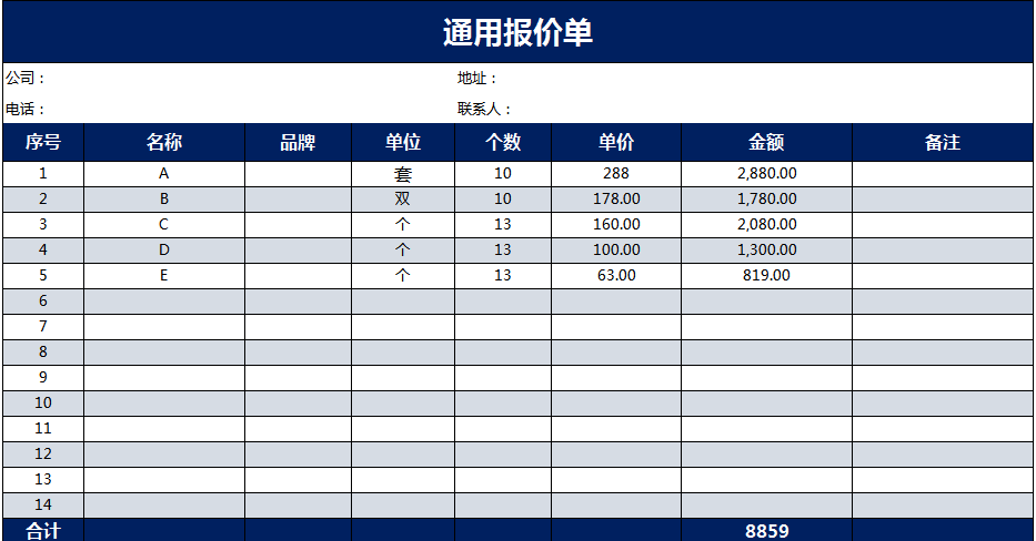 深蓝色通用报价单excel模板