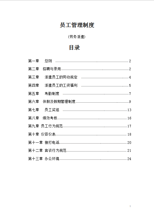 劳务派遣员工管理制度Word模板