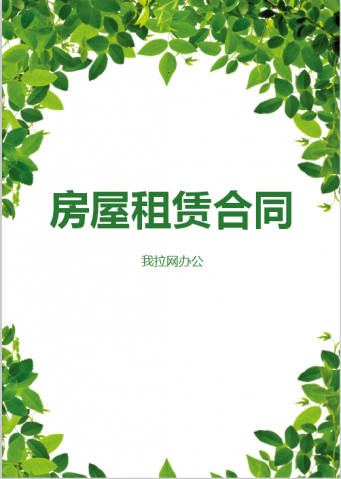 精美绿色树叶房屋租赁合同Word模板