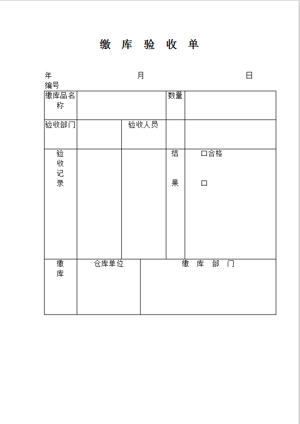 缴库验收单Word模板