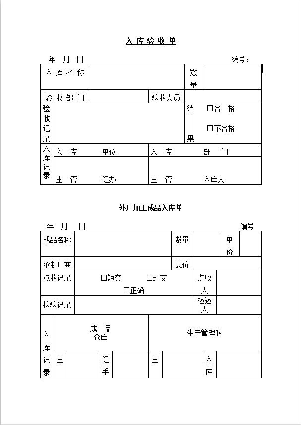 入 库 验 收 单Word模板