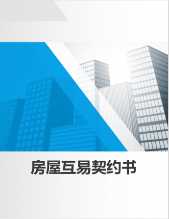 房屋互易契约书word模板