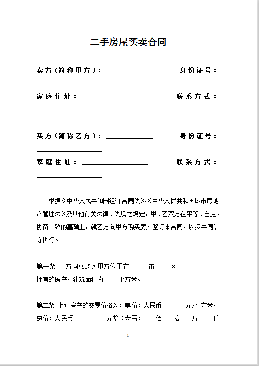 二手房屋买卖合同word模板