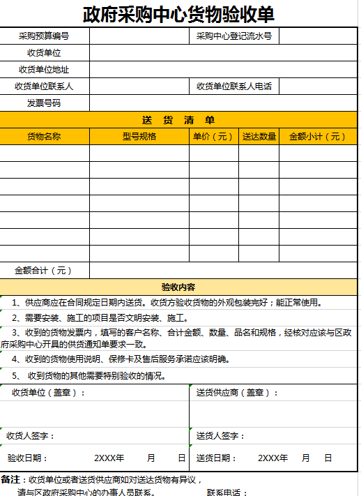 政府采购中心货物验收单EXCEL表格模板