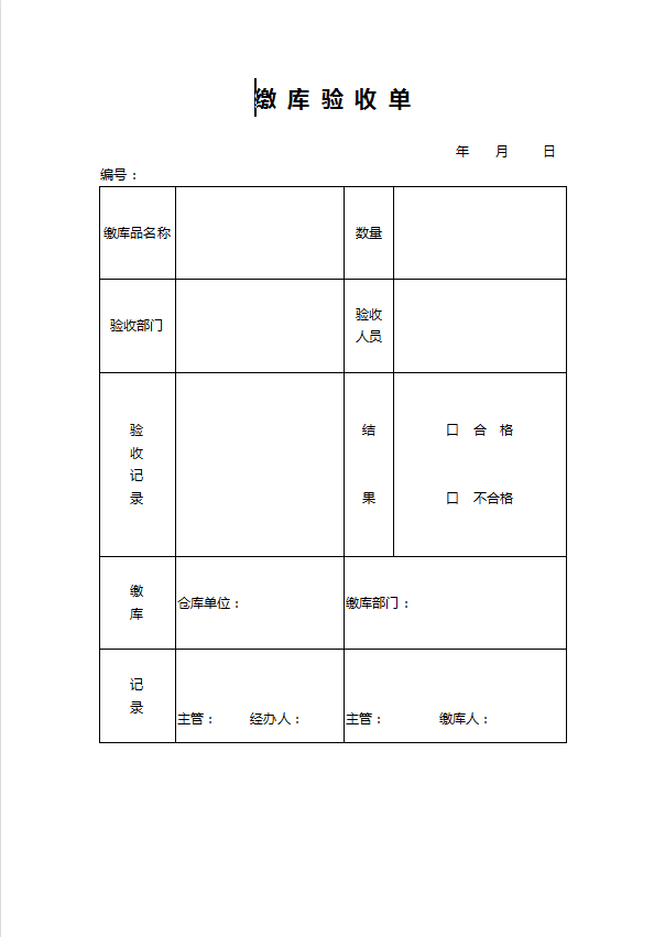 缴  库  验  收  单Word模板