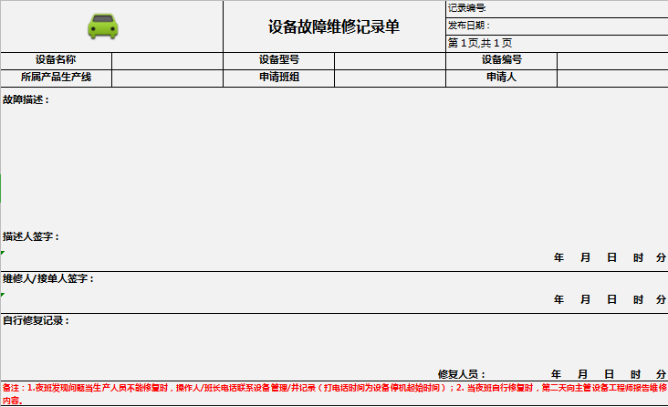 设备故障维修记录单excel模板