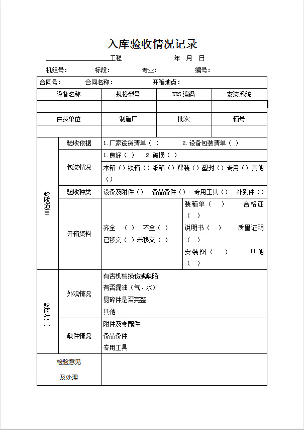 入库验收情况记录Word模板