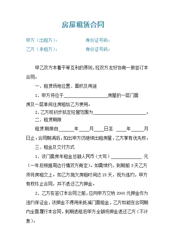 房屋租赁合同Word模板