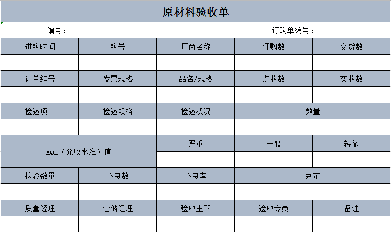 原材料验收单excel模板