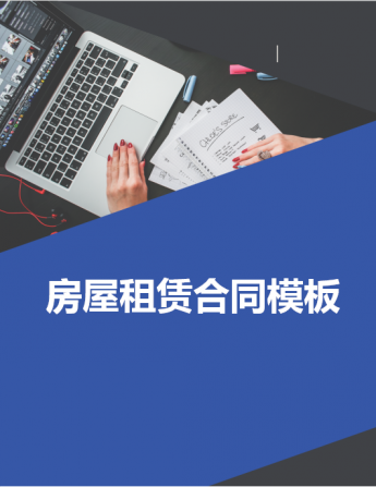 精美封面房屋租赁合同Word模板