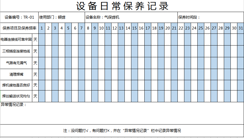 设备日常保养记录excel模板