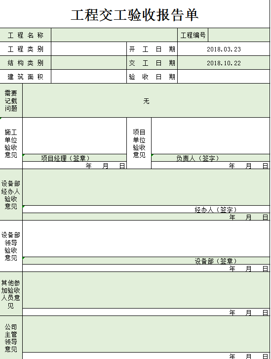 工程交工验收报告单excel模板