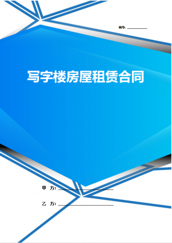 写字楼房屋租赁合同Word模板