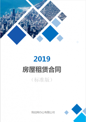 简约蓝色菱形房屋租赁合同模板Word模板