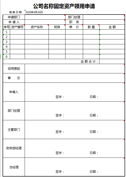 固定资产领用申请excel模板