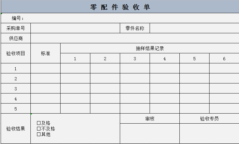 零 配 件 验 收 单excel模板