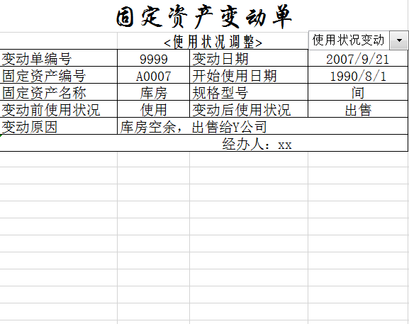 固定资产变动单excel模板