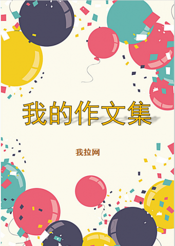 精美彩色气球作文集Word模板