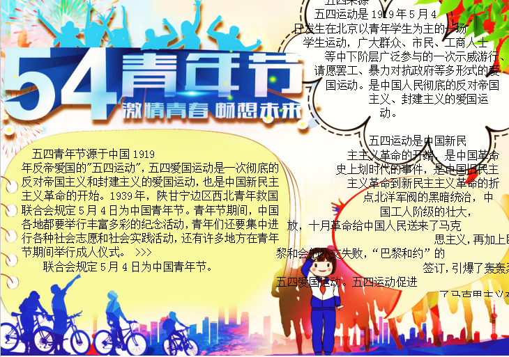 卡通畅想青春五四手抄报Word模板