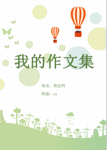 清新绿色草地热气球小学作文集word模板