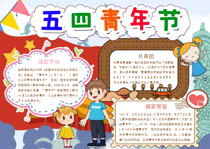 卡通彩色娃娃五四手抄报Word模板