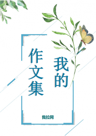 清新风语文作文模板Word模板