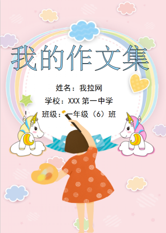 精美卡通独角兽语文作文模板Word模板