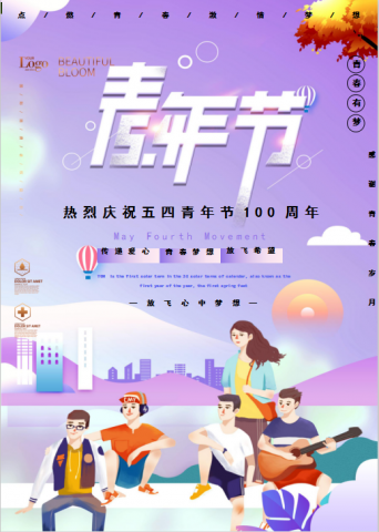 五四青年节宣传海报Word模板