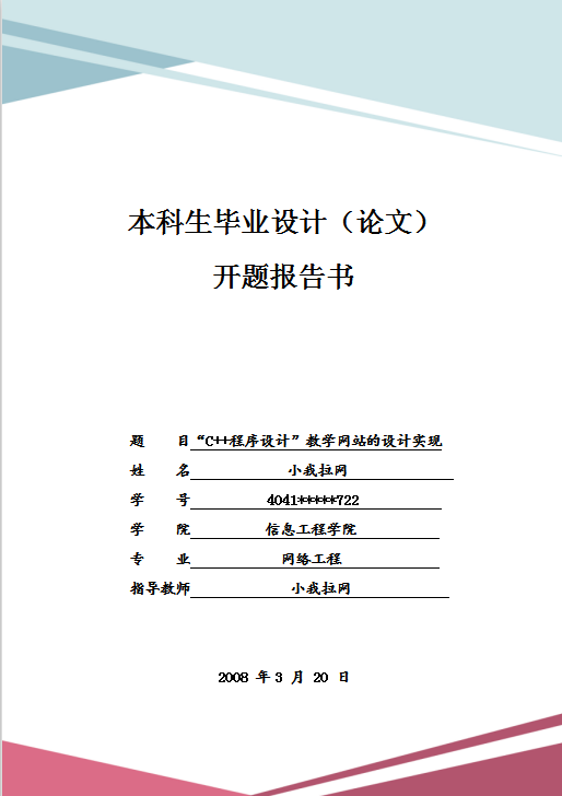 C++程序设计开题报告书Word模板