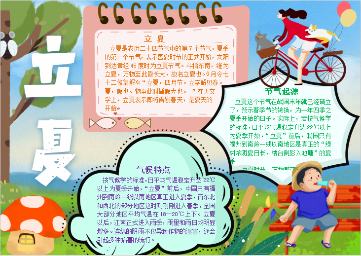 简洁卡通立夏手抄报Word模板