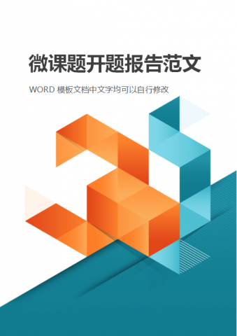 微课题开题报告范文Word模板