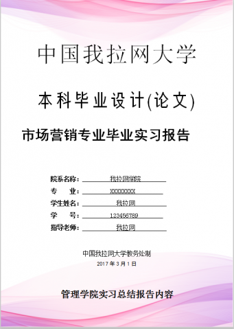 粉色封面本科毕业设计论文Word模板