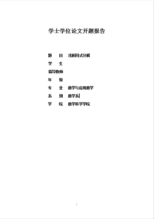 学士学位论文开题报告Word模板
