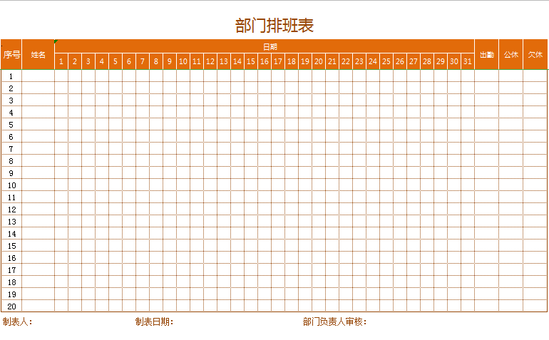 简洁部门排班表excel模板