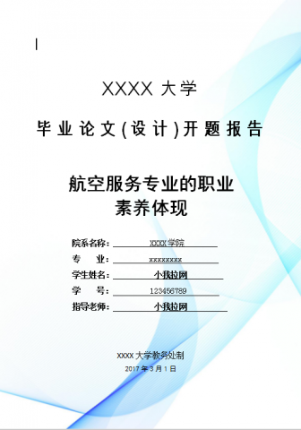 航空服务专业毕业论文模板Word模板