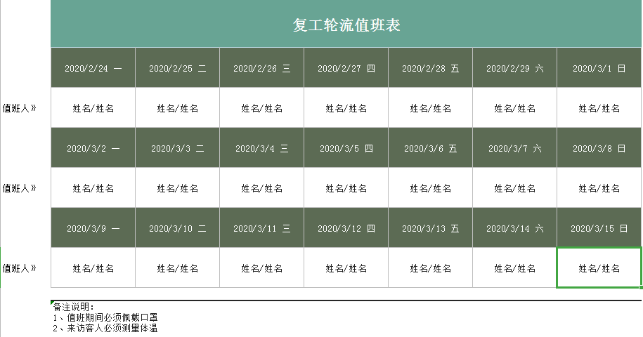 复工轮流值班表excel模板