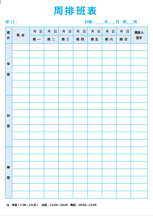 蓝色边框部门周排班表Word模板