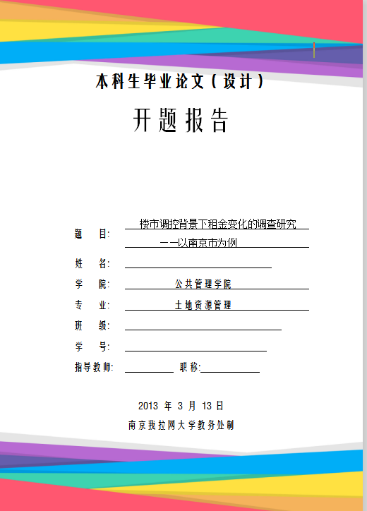毕业论文设计开题报告Word模板