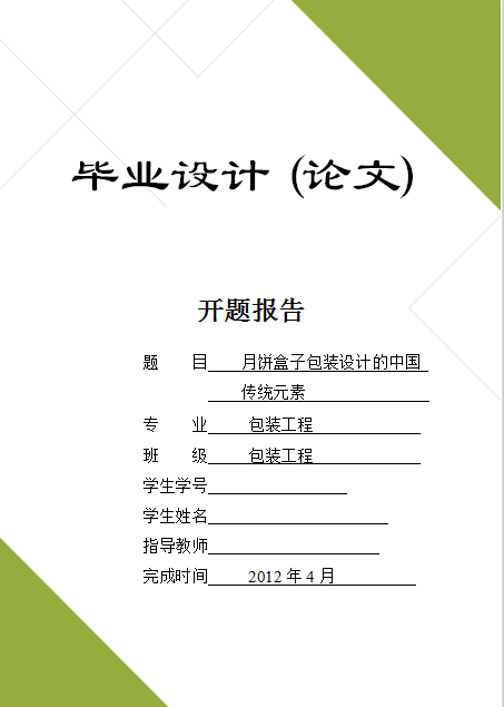 简约绿色封面毕业论文模板Word模板