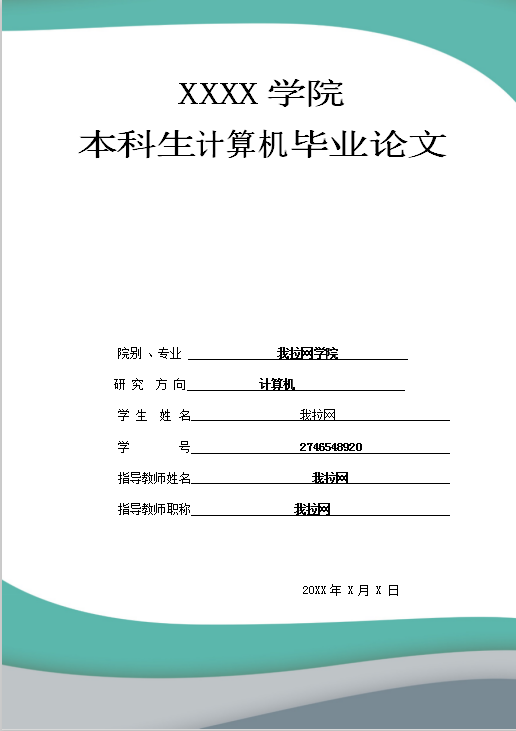 本科生计算机毕业论文Word模板