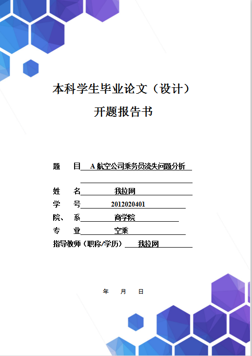 开题报告书航空公司乘务员流失问题分析Word模板　