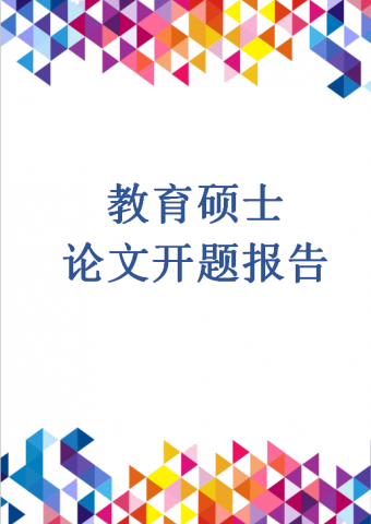 硕士论文开题报告范文Word模板