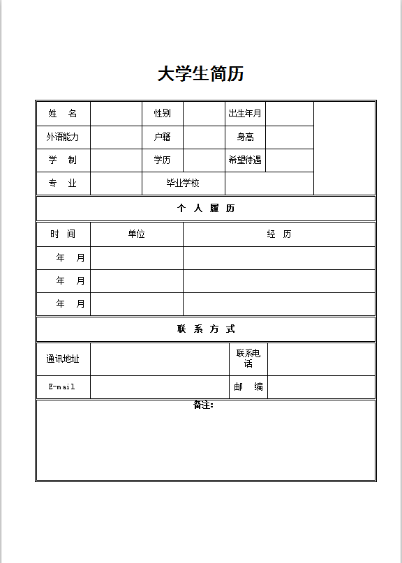 大学生简历模板Word模板