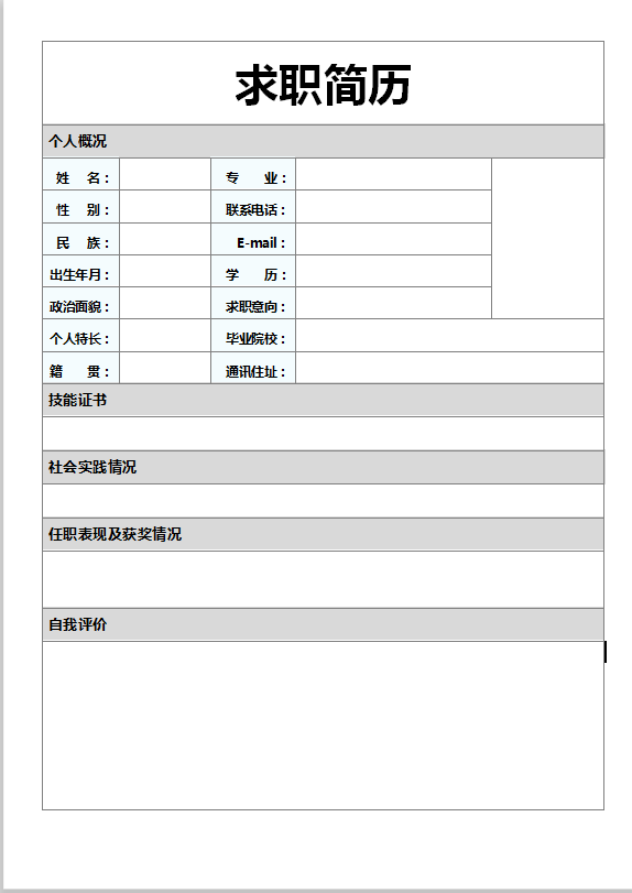 大学生求职简历Word模板