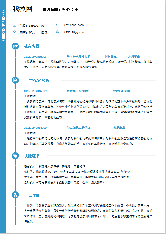 简约 大学生财务会计求职简历Word模板