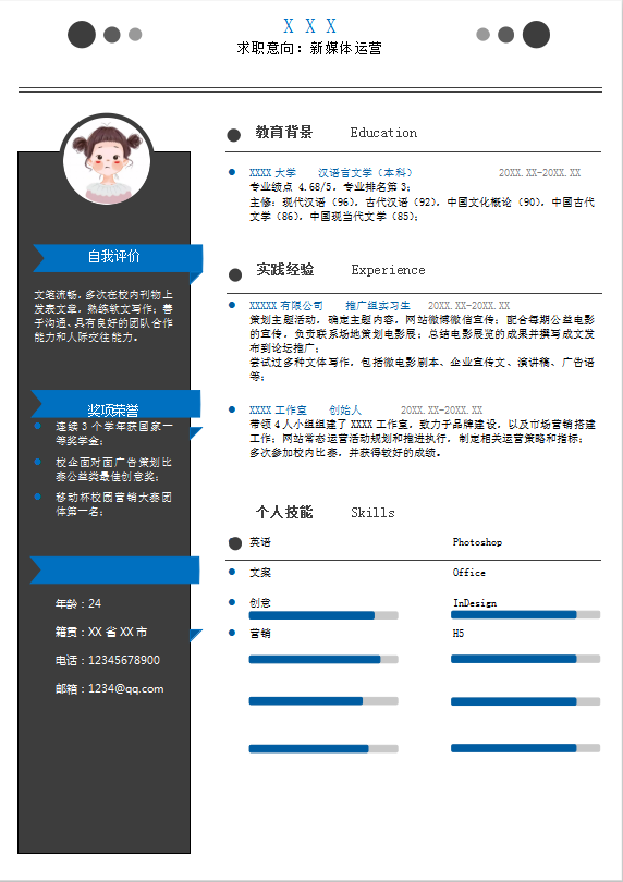 简约新媒体运营大学生个人简历Word模板