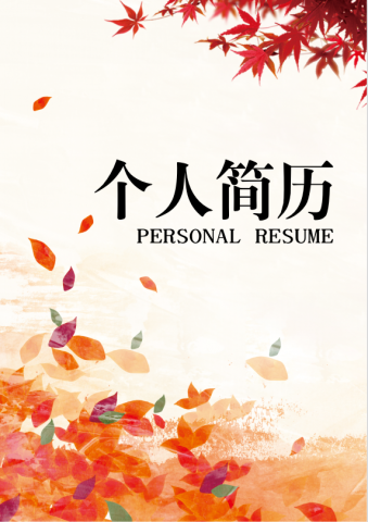 精美枫叶封面大学生个人简历Word模板
